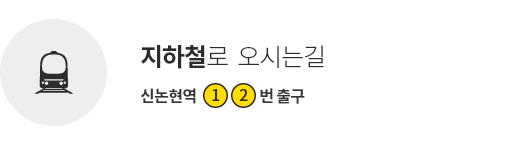 지하철로 오시는길